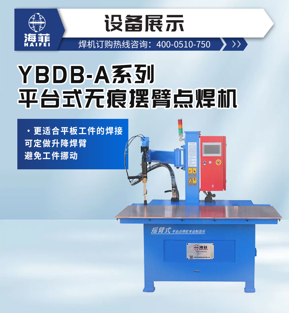 YBDB-A系列平臺式無痕擺臂點焊機-新藍_02