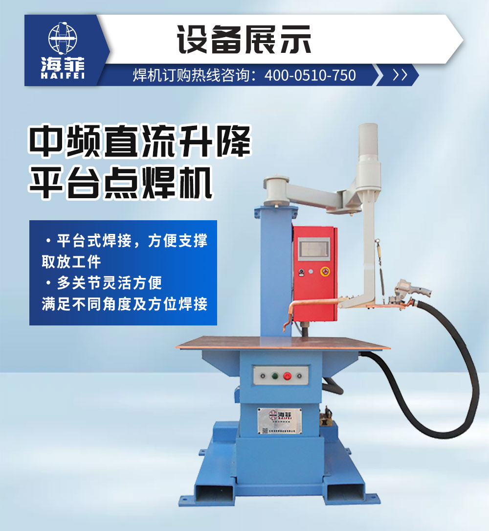 中頻直流升降平臺點焊機-新藍_02