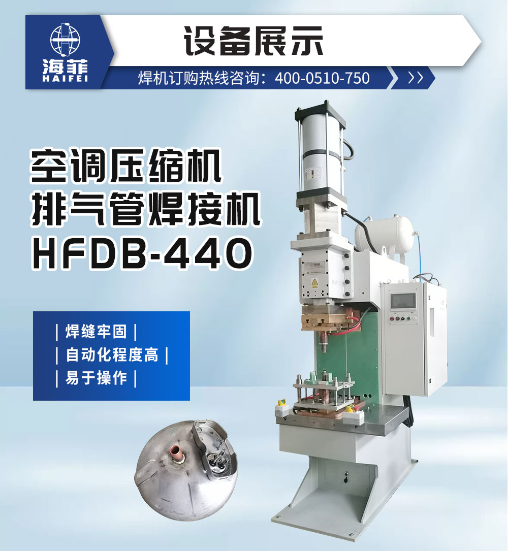 空調(diào)壓縮機(jī)排氣管焊接機(jī)HFDB-440-新藍(lán)_02