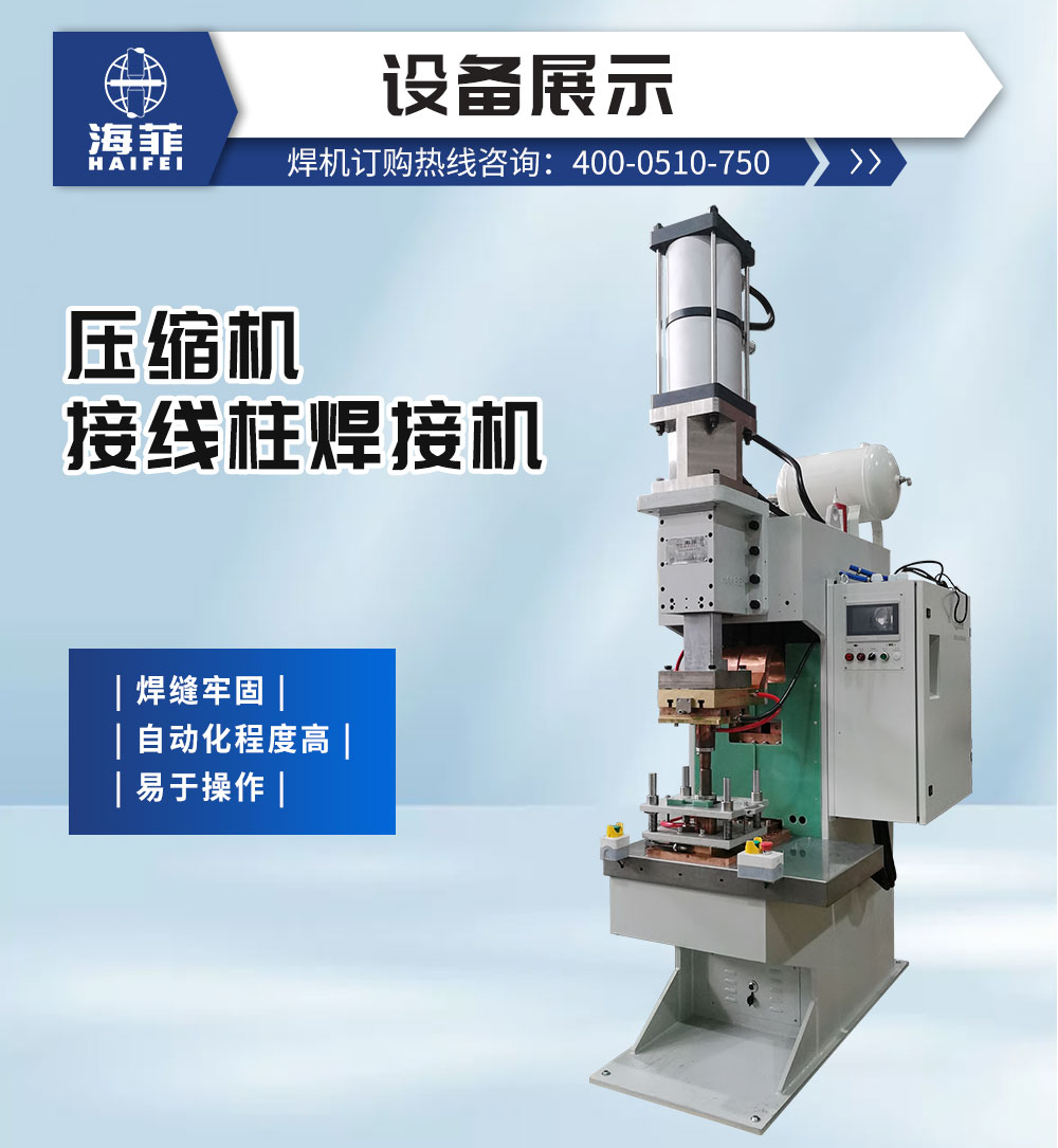 壓縮機接線柱焊接機-新藍_02