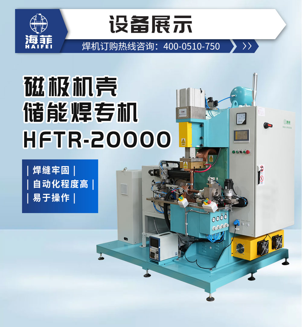 磁極機殼儲能焊專機HFTR-20000-新藍_02