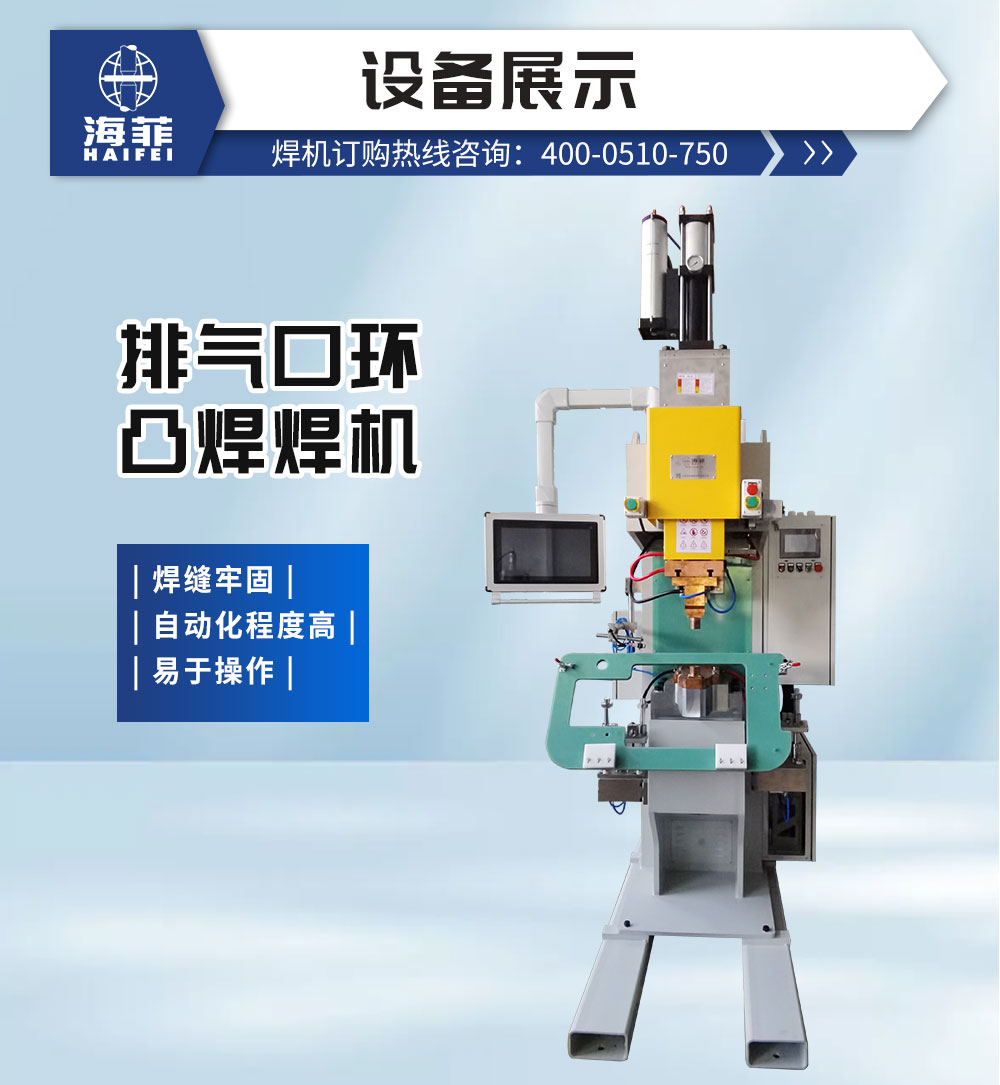排氣口環凸焊焊機-新藍_02