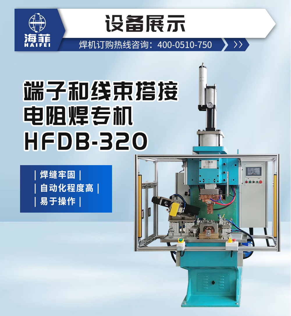 端子和線束搭接電阻焊專機HFDB-320-新藍_02