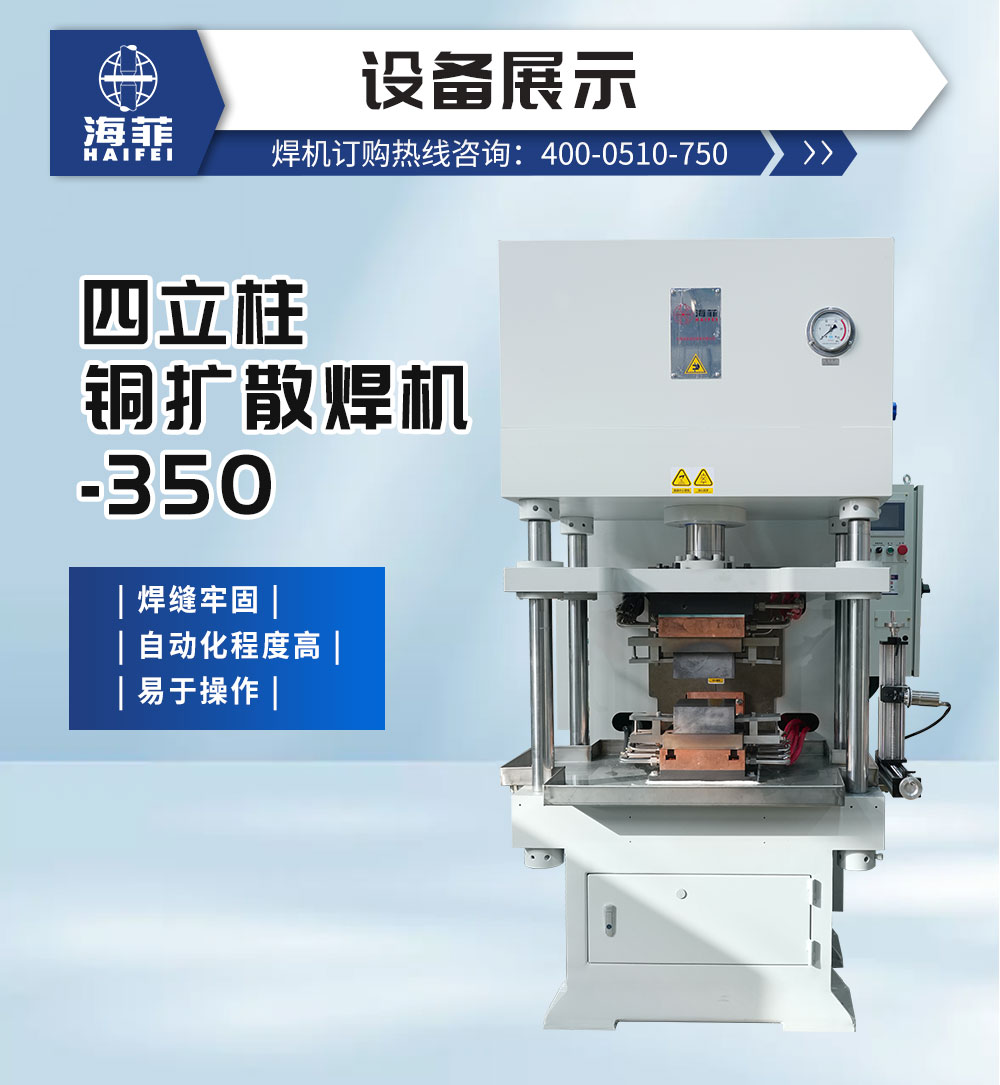 四立柱銅擴散焊機-350-新藍_02