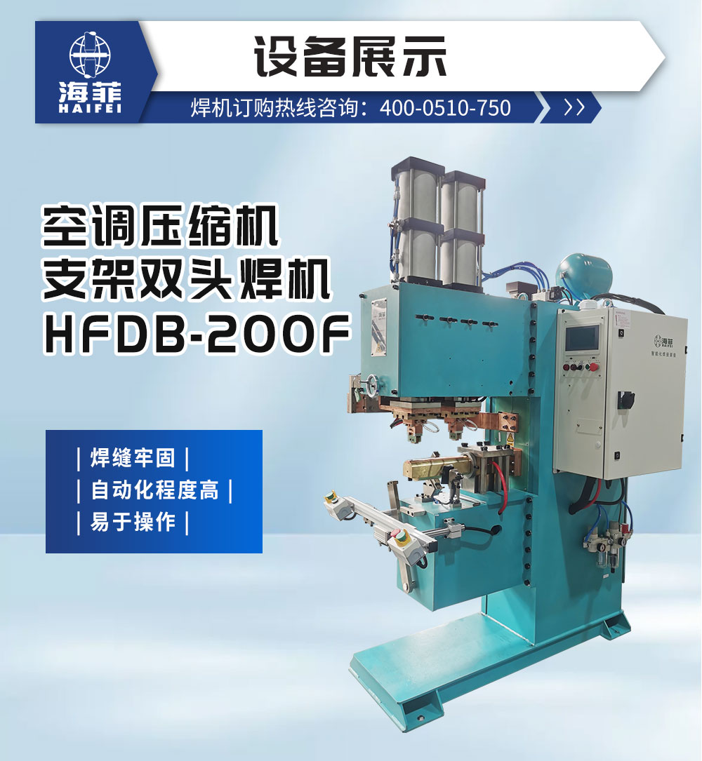 空調(diào)壓縮機(jī)支架雙頭焊機(jī)HFDB-200F-新藍(lán)_02