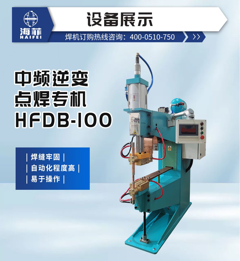 中頻逆變點焊專機HFDB-100-新藍_02