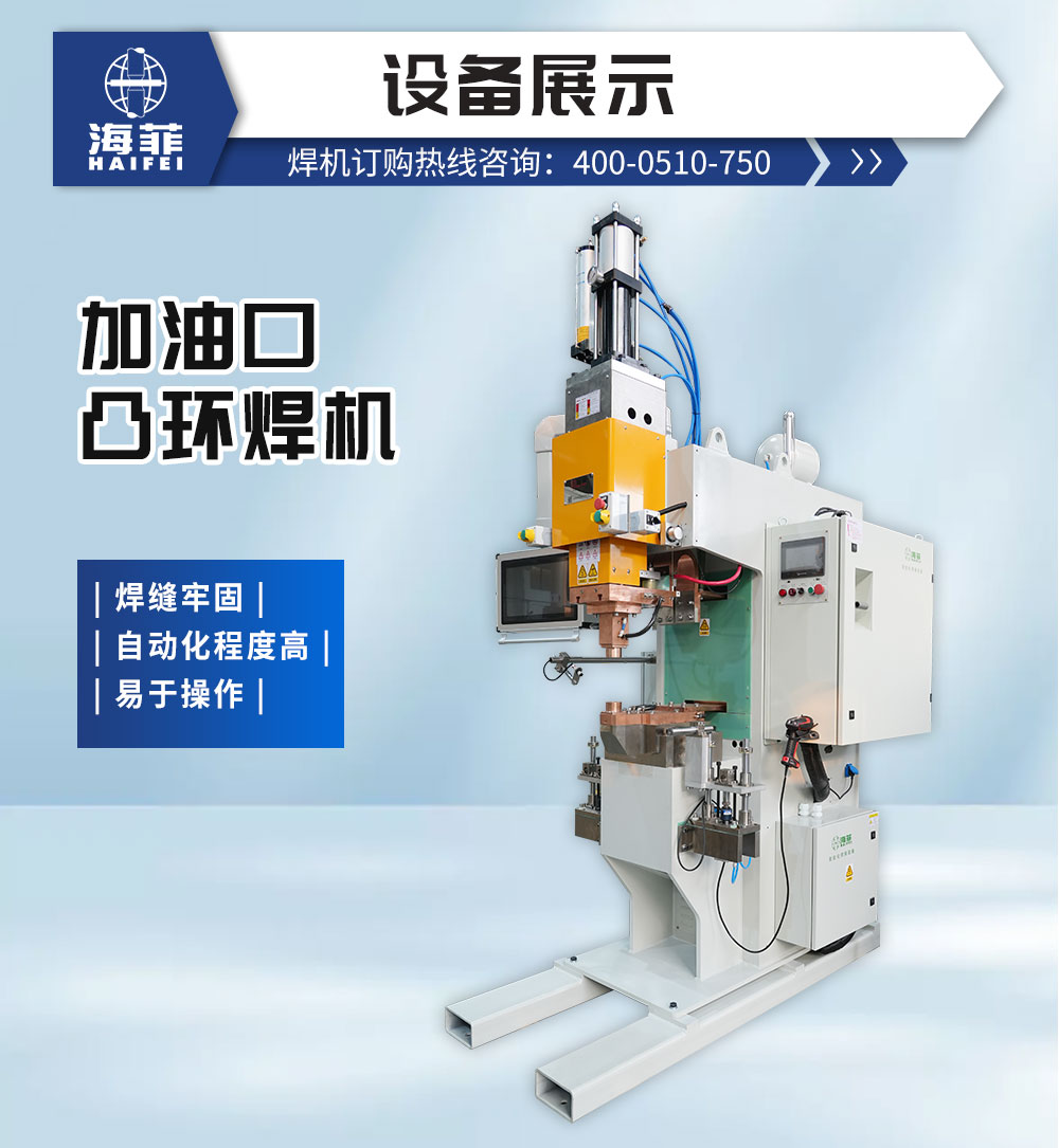 加油口凸環焊機_02