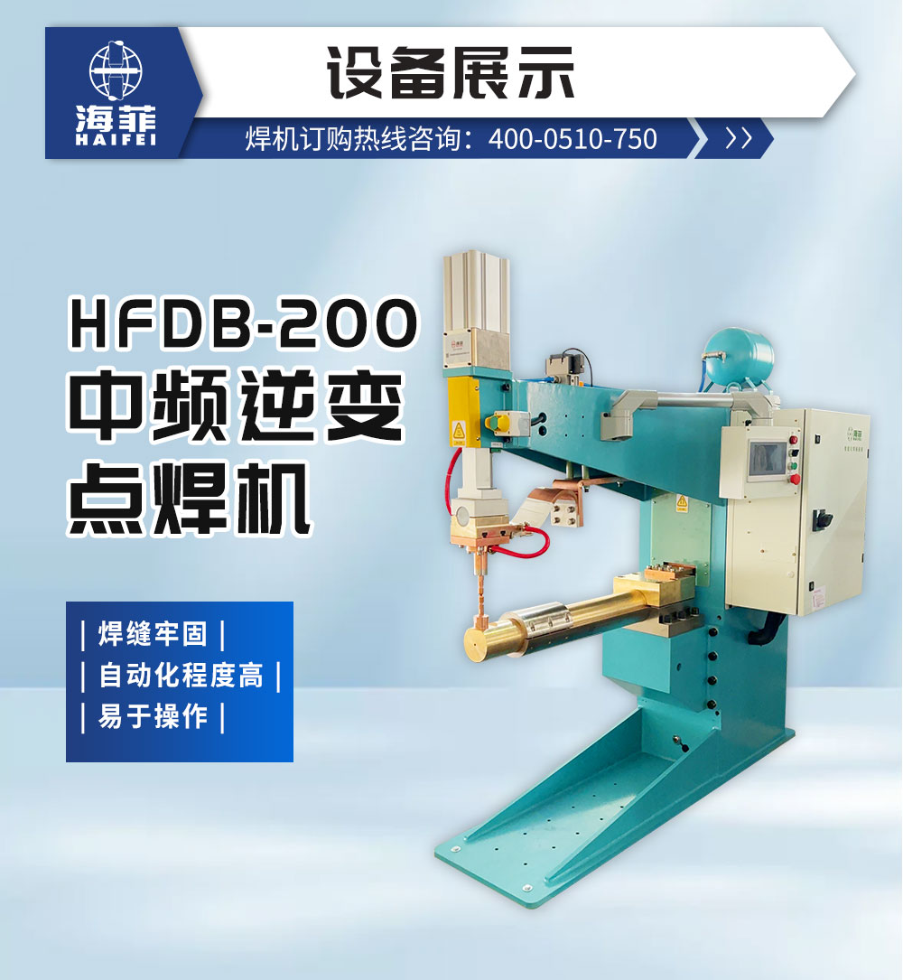 HFDB-200中頻逆變點焊機_02