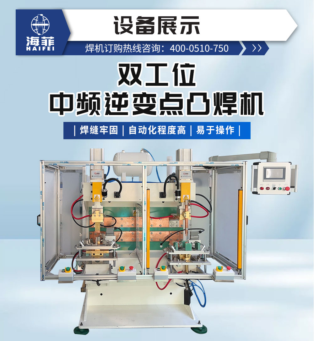 雙工位中頻逆變點凸焊機_02