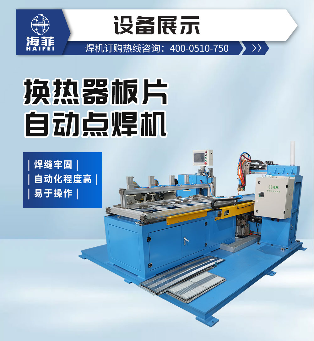 換熱器板片自動點焊機_02