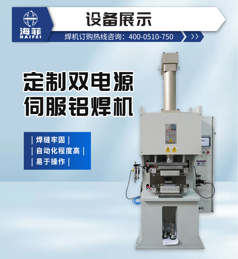 定制雙電源伺服鋁焊機_02