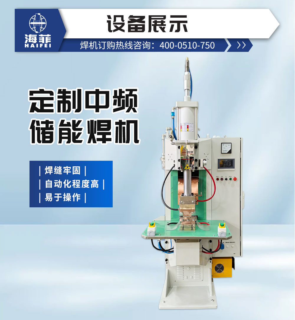 定制中頻儲能焊機_02