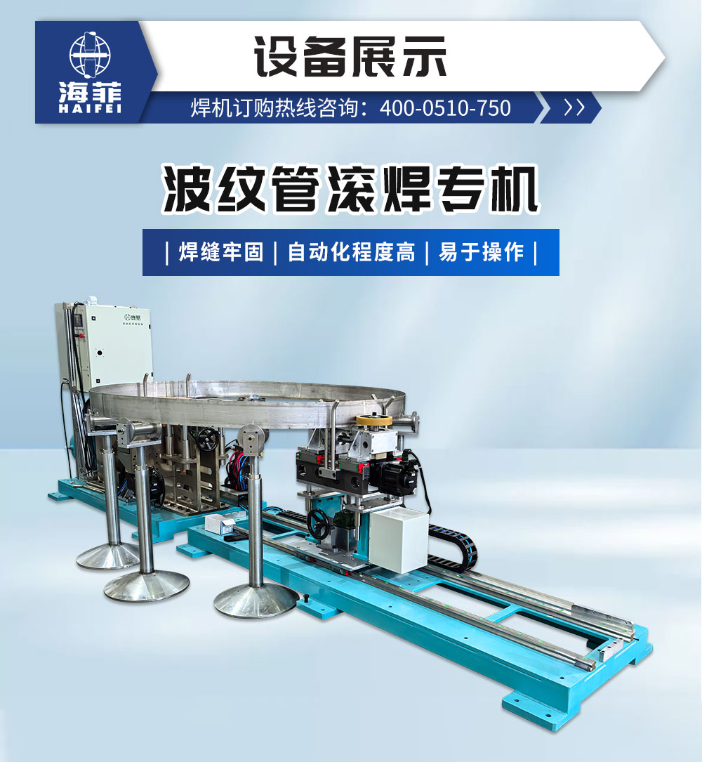 波紋管滾焊專機_02