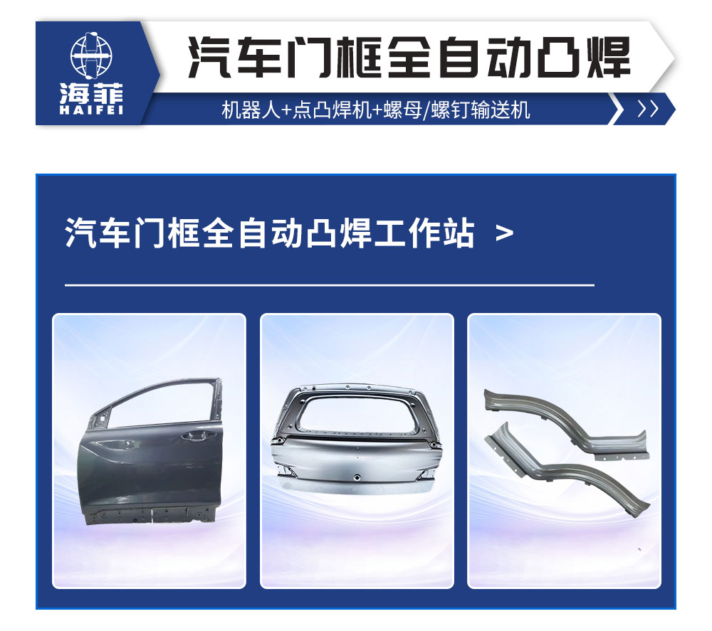 汽車門框全自動凸焊工作站_02