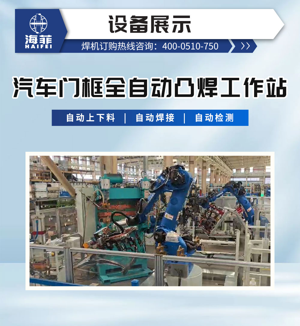 汽車門框全自動凸焊工作站_03