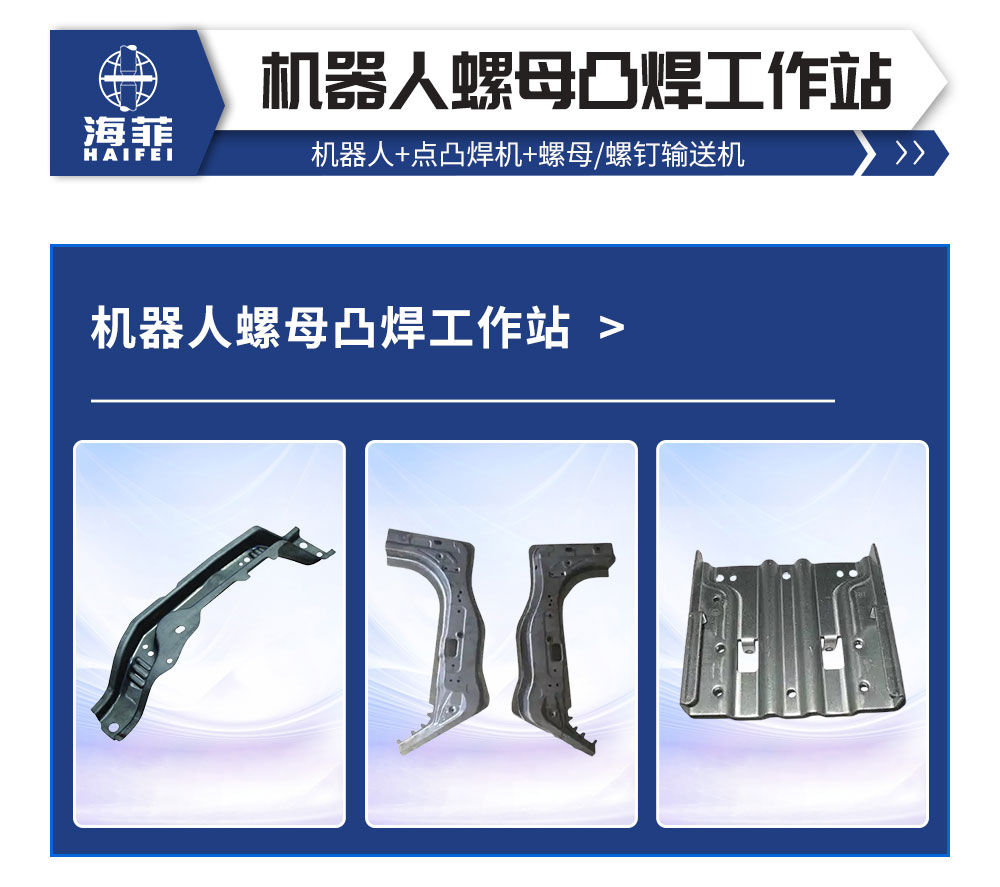 機器人螺母凸焊工作站_02