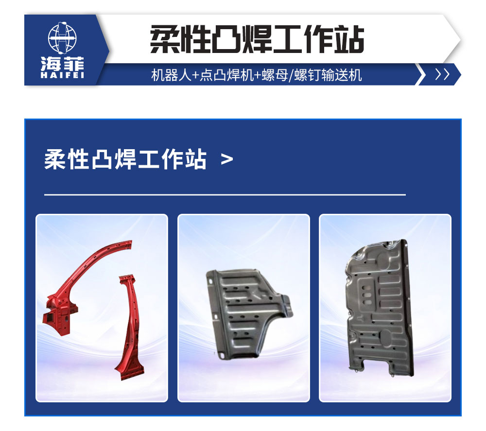 柔性凸焊工作站_02