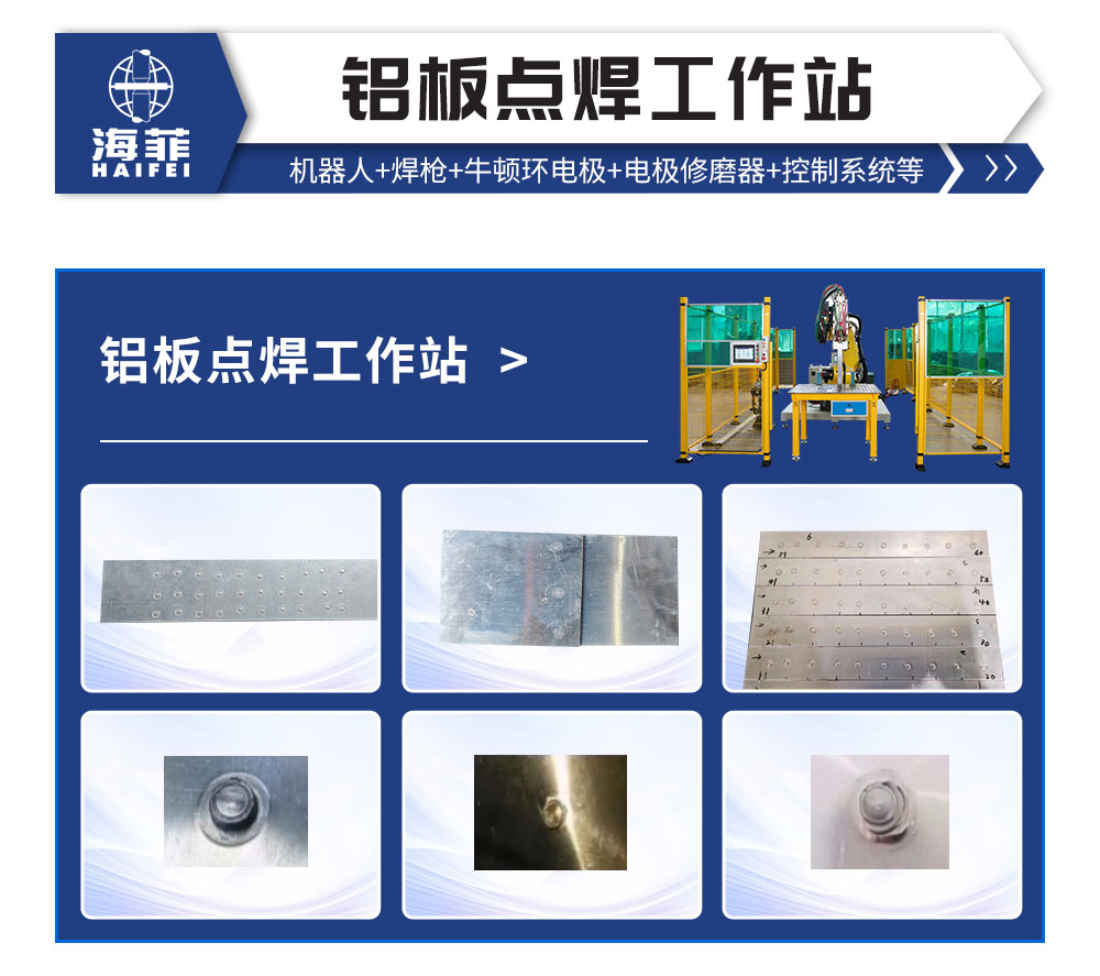 鋁板點(diǎn)焊工作站-新藍(lán)_02