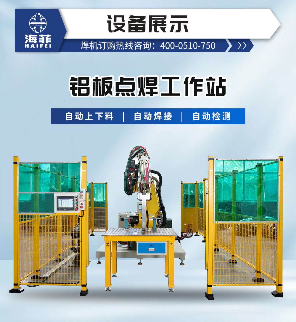 鋁板點(diǎn)焊工作站-新藍(lán)_03